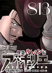 怪盗ルパン伝アバンチュリエ＜単話版＞第81巻 813（1）連続殺人 -前編-1