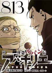 怪盗ルパン伝アバンチュリエ＜単話版＞第81巻 813（2）連続殺人 -前編-2