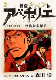 怪盗ルパン伝アバンチュリエ＜合本版＞第2巻 怪盗対名探偵