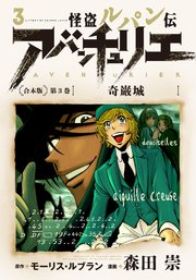 怪盗ルパン伝アバンチュリエ＜合本版＞第3巻 奇巌城