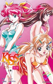 KISSより… 第三章 上巻【フルカラー】