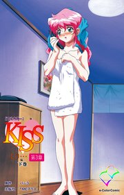 KISSより… 第三章 下巻【フルカラー】