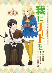 我にチートを ～ハズレチートの召喚勇者は異世界でゆっくり暮らしたい～(話売り) #12