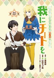 我にチートを ～ハズレチートの召喚勇者は異世界でゆっくり暮らしたい～(話売り) #22