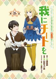 我にチートを ～ハズレチートの召喚勇者は異世界でゆっくり暮らしたい～(話売り) #26