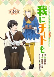 我にチートを ～ハズレチートの召喚勇者は異世界でゆっくり暮らしたい～(話売り) #54