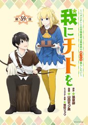 我にチートを ～ハズレチートの召喚勇者は異世界でゆっくり暮らしたい～(話売り) #59