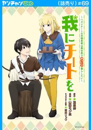 我にチートを ～ハズレチートの召喚勇者は異世界でゆっくり暮らしたい～(話売り)