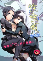 性食鬼 Aliens Meet Girls(話売り) #51