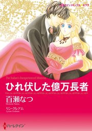 ひれ伏した億万長者【分冊版】2巻