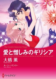 愛と憎しみのギリシア【分冊版】1巻