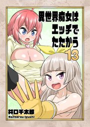 異世界痴女はエッチでたたかう 13
