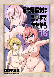 異世界痴女はエッチでたたかう 第16話