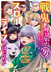 戦鬼と呼ばれた男、王家に暗殺されたら娘を拾い、一緒にスローライフをはじめる　innocent days