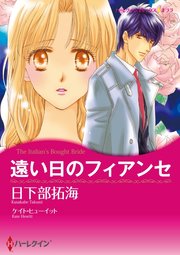 遠い日のフィアンセ【分冊版】1巻