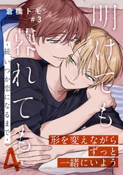 明けても暮れても ―続 いつか恋になるまで―4(3)