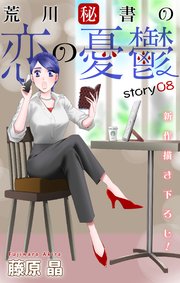 Love Silky 荒川秘書の恋の憂鬱 story08