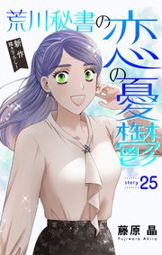 Love Silky 荒川秘書の恋の憂鬱 story25