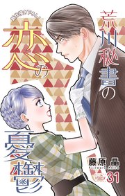 Love Silky 荒川秘書の恋の憂鬱