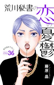 Love Silky 荒川秘書の恋の憂鬱