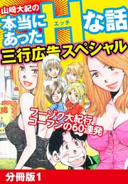 山崎大紀の本当にあったHな話 三行広告スペシャル 分冊版1