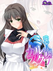 【新装版】噂の人妻ミルクカフェ ～毎晩仕込みはばっちりです♪～（1）