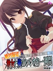 【新装版】絶対服従！彼女と俺のいいなり一週間（1）