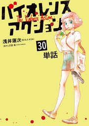 バイオレンスアクション【単話】 30