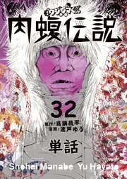 闇金ウシジマくん外伝 肉蝮伝説【単話】 32