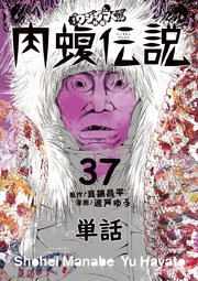 闇金ウシジマくん外伝 肉蝮伝説【単話】 37