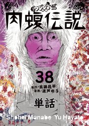 闇金ウシジマくん外伝 肉蝮伝説【単話】 38