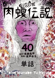 闇金ウシジマくん外伝 肉蝮伝説【単話】 40