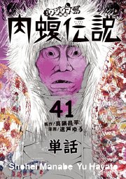 闇金ウシジマくん外伝 肉蝮伝説【単話】 41