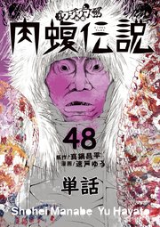 闇金ウシジマくん外伝 肉蝮伝説【単話】 48