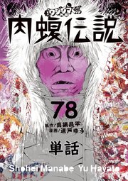 闇金ウシジマくん外伝 肉蝮伝説【単話】 78