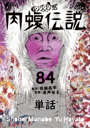 闇金ウシジマくん外伝 肉蝮伝説【単話】 84