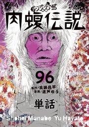 闇金ウシジマくん外伝 肉蝮伝説【単話】 96