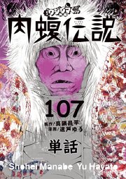 闇金ウシジマくん外伝 肉蝮伝説【単話】 107