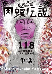 闇金ウシジマくん外伝 肉蝮伝説【単話】 118