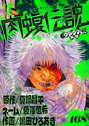 闇金ウシジマくん外伝 肉蝮伝説【単話】 168