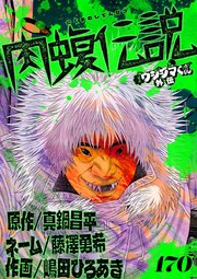 闇金ウシジマくん外伝 肉蝮伝説【単話】