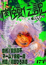 闇金ウシジマくん外伝　肉蝮伝説【単話】 174