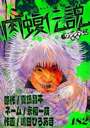 闇金ウシジマくん外伝　肉蝮伝説【単話】 182