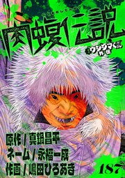 闇金ウシジマくん外伝　肉蝮伝説【単話】 187