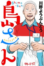 島さん 分冊版 65巻