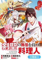 剣聖の称号を持つ料理人【分冊版】 13巻