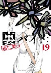 裏バイト：逃亡禁止 19巻