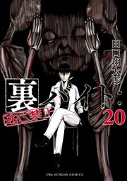 裏バイト：逃亡禁止 20巻