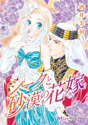 シークと砂漠の花嫁【分冊版】2巻