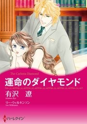 運命のダイヤモンド【分冊版】